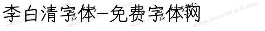 李白清字体字体转换