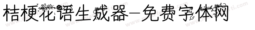 桔梗花语生成器字体转换