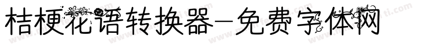 桔梗花语转换器字体转换