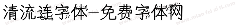 清流连字体字体转换