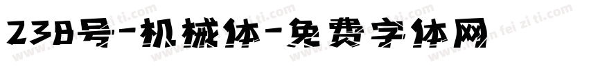 238号-机械体字体转换