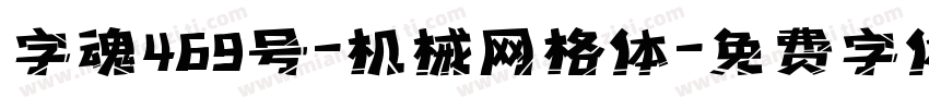 字魂469号-机械网格体字体转换