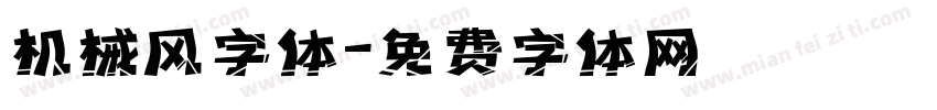 机械风字体字体转换