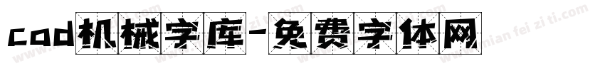 cad机械字库字体转换