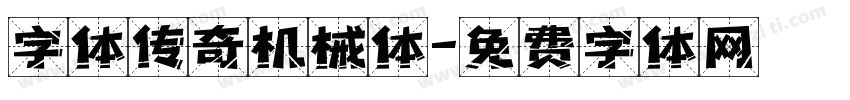 字体传奇机械体字体转换