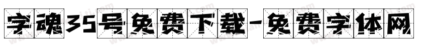 字魂35号免费下载字体转换