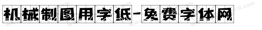 机械制图用字低字体转换