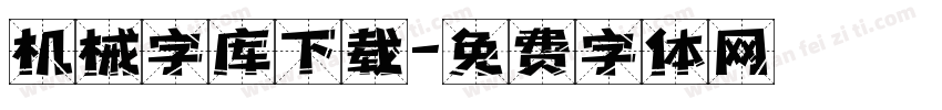 机械字库下载字体转换