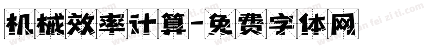 机械效率计算字体转换