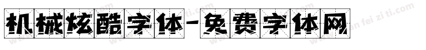 机械炫酷字体字体转换