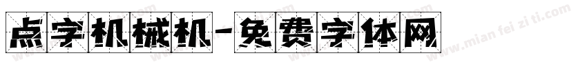 点字机械机字体转换