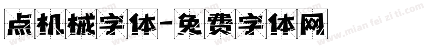 点机械字体字体转换