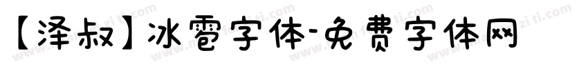 【泽叔】冰雹字体字体转换