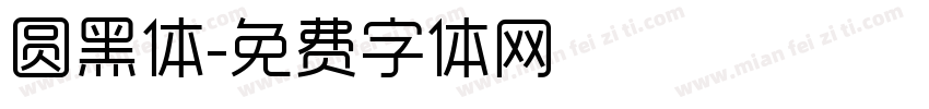 圆黑体字体转换