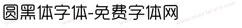 圆黑体字体字体转换