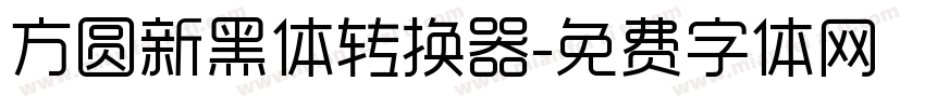 方圆新黑体转换器字体转换