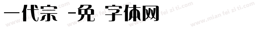 一代宗师字体转换