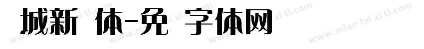 长城新艺体字体转换