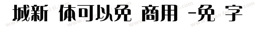 长城新艺体可以免费商用吗字体转换