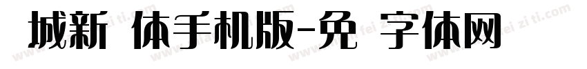 长城新艺体手机版字体转换