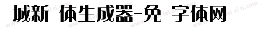 长城新艺体生成器字体转换