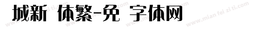 长城新艺体繁字体转换