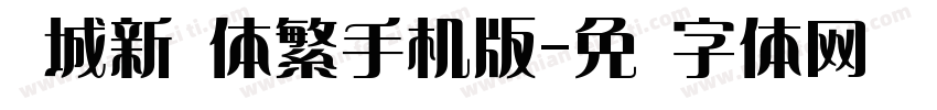 长城新艺体繁手机版字体转换