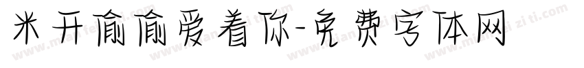 米开偷偷爱着你字体转换