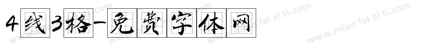 4线3格字体转换