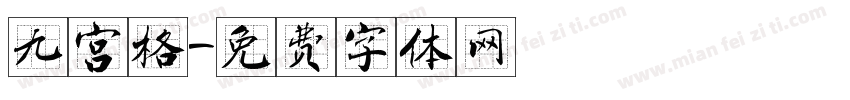 九宫格字体转换