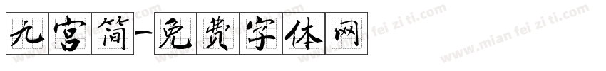 九宫简字体转换