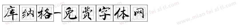 库纳格字体转换