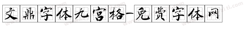 文鼎字体九宫格字体转换