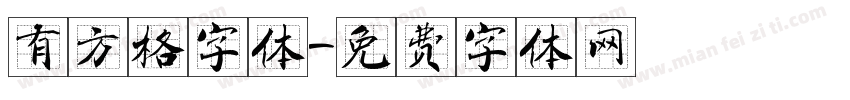 有方格字体字体转换