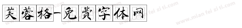 芙蓉格字体转换