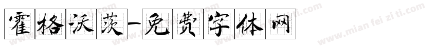 霍格沃茨字体转换