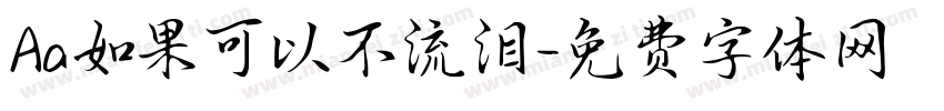 Aa如果可以不流泪字体转换