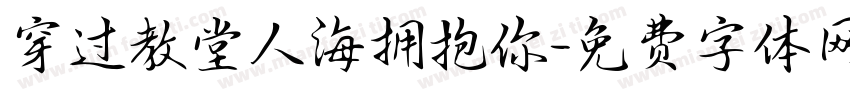 穿过教堂人海拥抱你字体转换