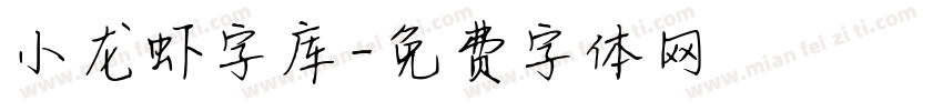 小龙虾字库字体转换