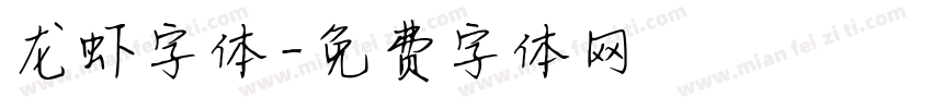 龙虾字体字体转换