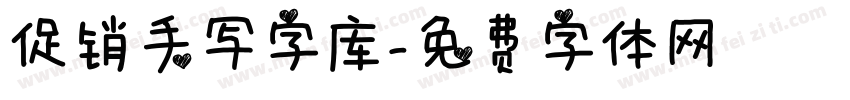 促销手写字库字体转换