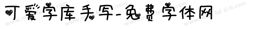 可爱字库手写字体转换