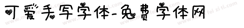 可爱手写字体字体转换