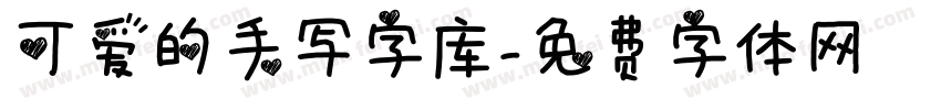 可爱的手写字库字体转换