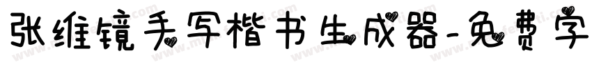 张维镜手写楷书生成器字体转换