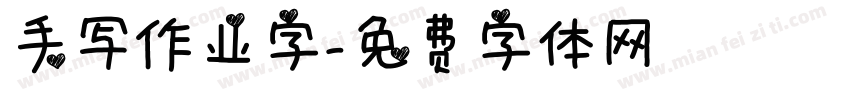 手写作业字字体转换