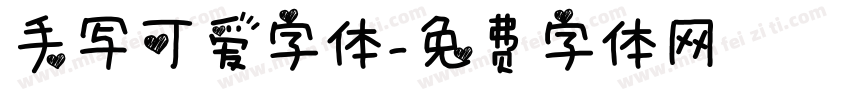 手写可爱字体字体转换