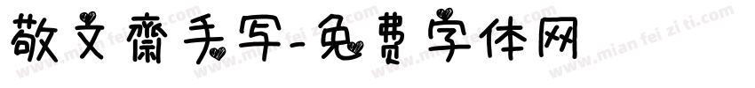 敬文齋手写字体转换