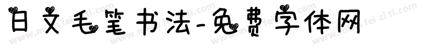 日文毛笔书法字体转换