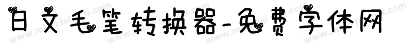 日文毛笔转换器字体转换